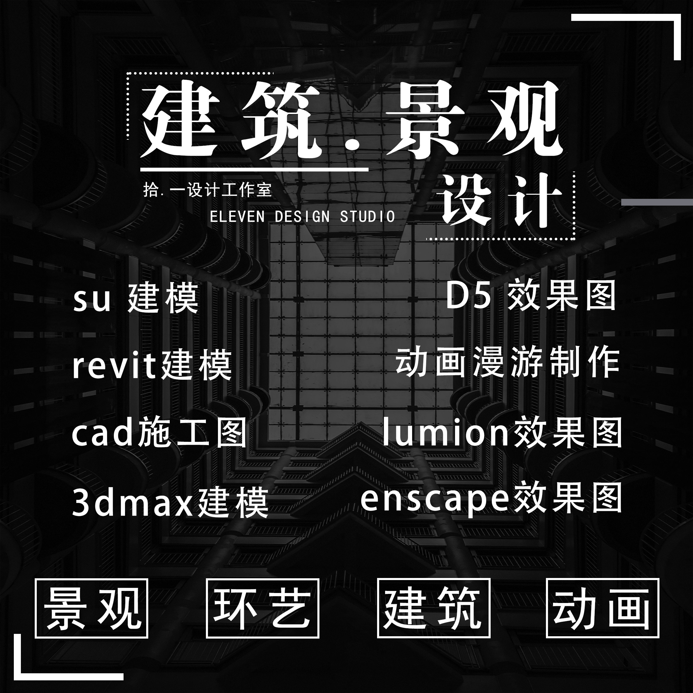 su场景建模环艺设计动画漫游制作cad代画室内方案设计3dmax效果图