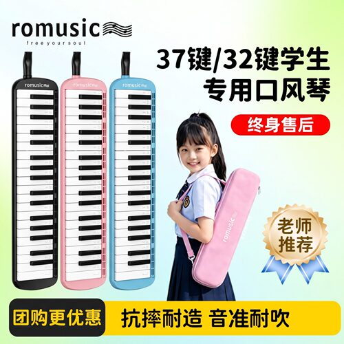 romusic口风琴37键小学生专用