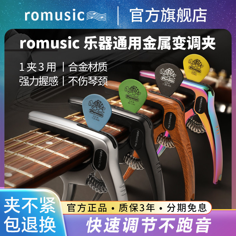 romusic吉他变调夹民谣尤克里里电吉他通用变音调音夹子专用配件高性价比高么？