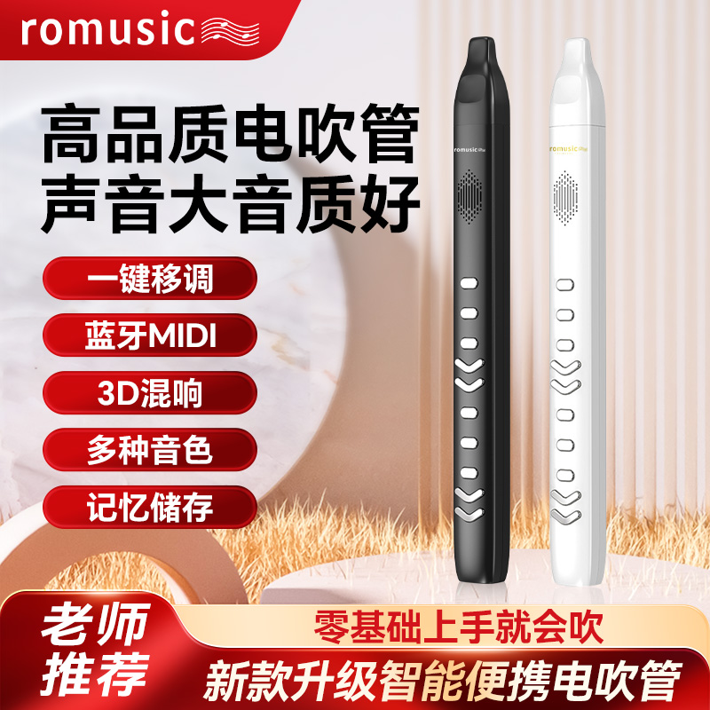 咨询享现金优惠】romusic电吹管