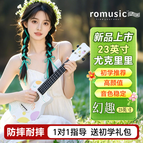 romusic尤克里里初学者轻盈耐摔