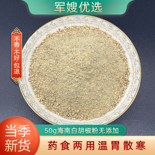 海南特产现磨商用50g白胡椒粉