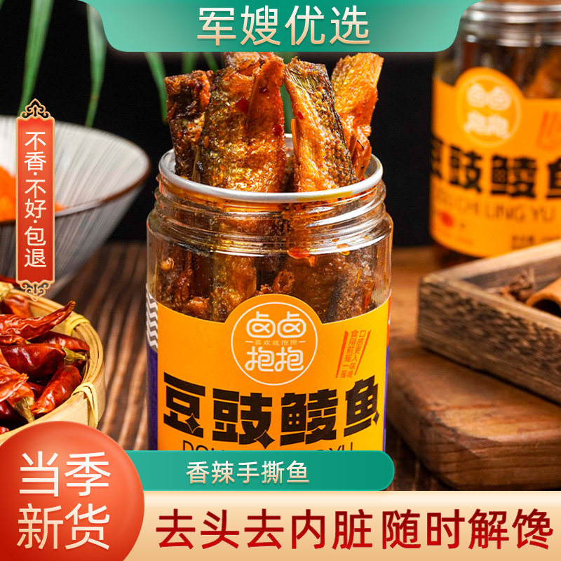 湖南特产豆豉鲮鱼香辣手撕鱼干下饭菜下酒熟食熏鱼即食小鱼仔零食