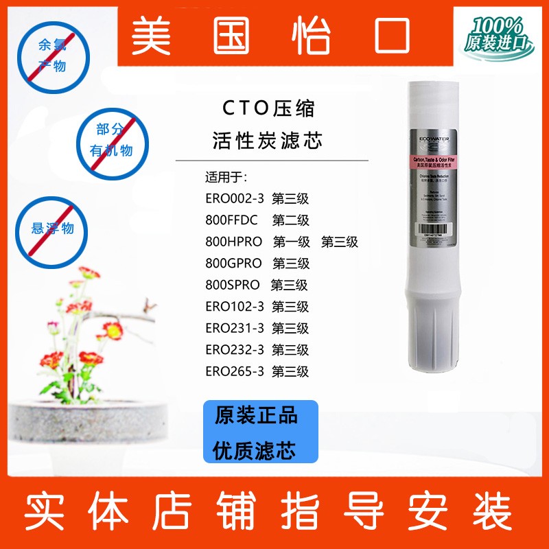 美国ECOWATER怡口净水器CTO压缩活性炭滤芯800GPRO纯水机FFDC滤芯