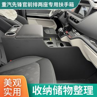中国重汽先锋官扶手箱先锋官V手扶箱专用改装中央储物先锋官v改装