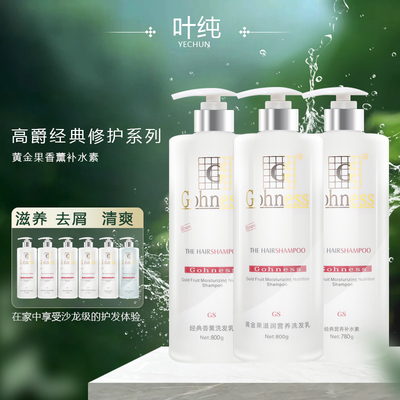 Gohness高爵活性香薰黄金果洗发水乳经典水疗珍珠蛋白护发素