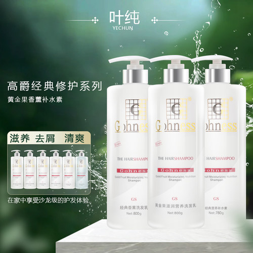 Gohness高爵活性香薰黄金果洗发水乳经典水疗珍珠蛋白护发素