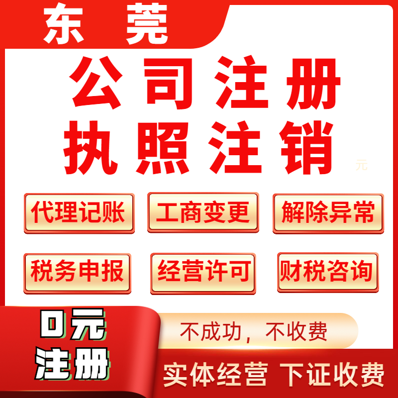 东莞公司企业注册注册代办执照个体户工商营业执照注销变更记