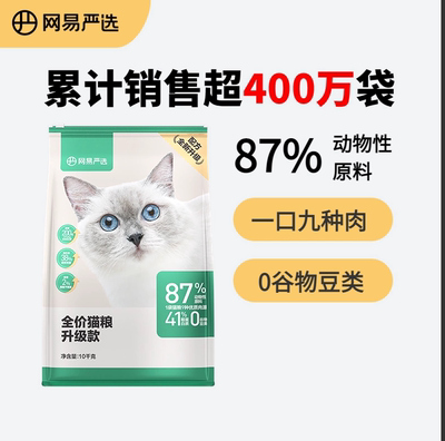 网易严选全阶段美毛无谷物猫粮