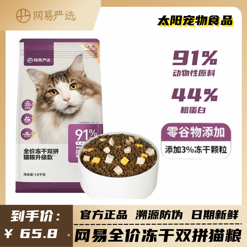 网易严选全价冻干双拼猫粮2.0升级款无谷物成猫幼猫可食1.8kg10kg 宠物/宠物食品及用品 猫全价膨化粮 原图主图