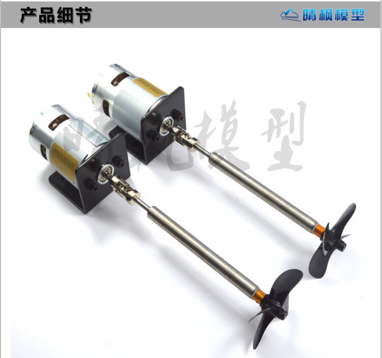 775有刷电机动力套装 轴系 联轴器 四叶螺旋桨 船模推进器 拉网船