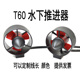 无人机 T60水下无刷推进器 拉网船 水下机器人 无人船 ROV 包邮