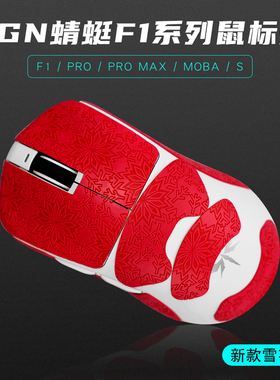 VGN蜻蜓F1鼠标防滑贴F1 ProMax moba吸汗贴纸全包保护贴膜PU脚贴