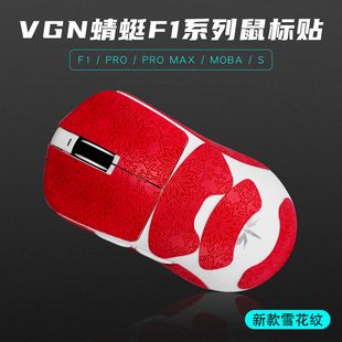 VGN蜻蜓F1鼠标防滑贴F1 ProMax moba吸汗贴纸全包保护贴膜PU脚贴