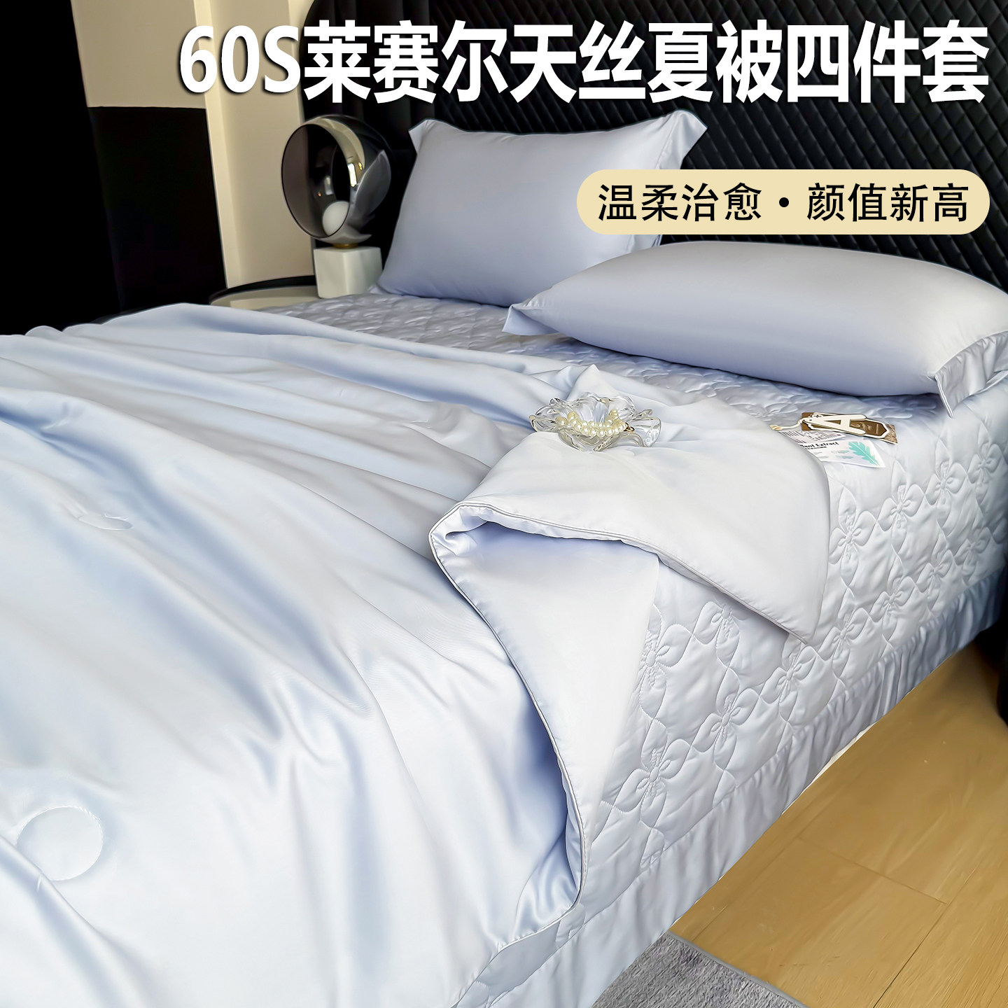 莱赛尔天丝床盖三件套夏凉被四件套a类母婴级空调被单双人凉被子2