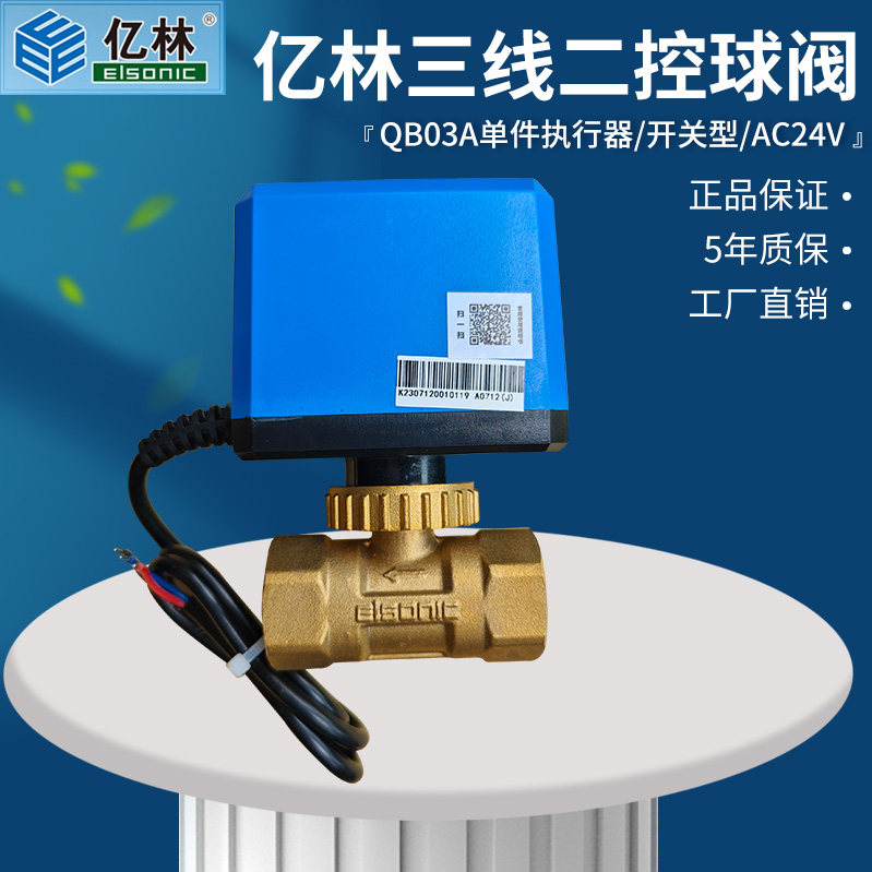 亿林电动球阀三线一控二通阀