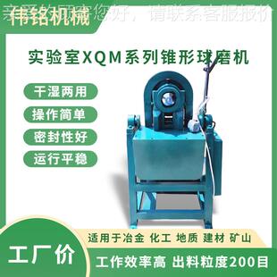 西南宁出广售试验型球机 实验室磨小型磨球矿机 锥形磨机工作XMQ-