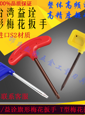 益诠旗形梅花扳手益诠数控T型扳手黄旗T5T6T7T8T9T10T15T20T25T30