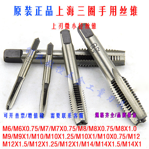 上海三圈手用丝锥工具钢丝攻
