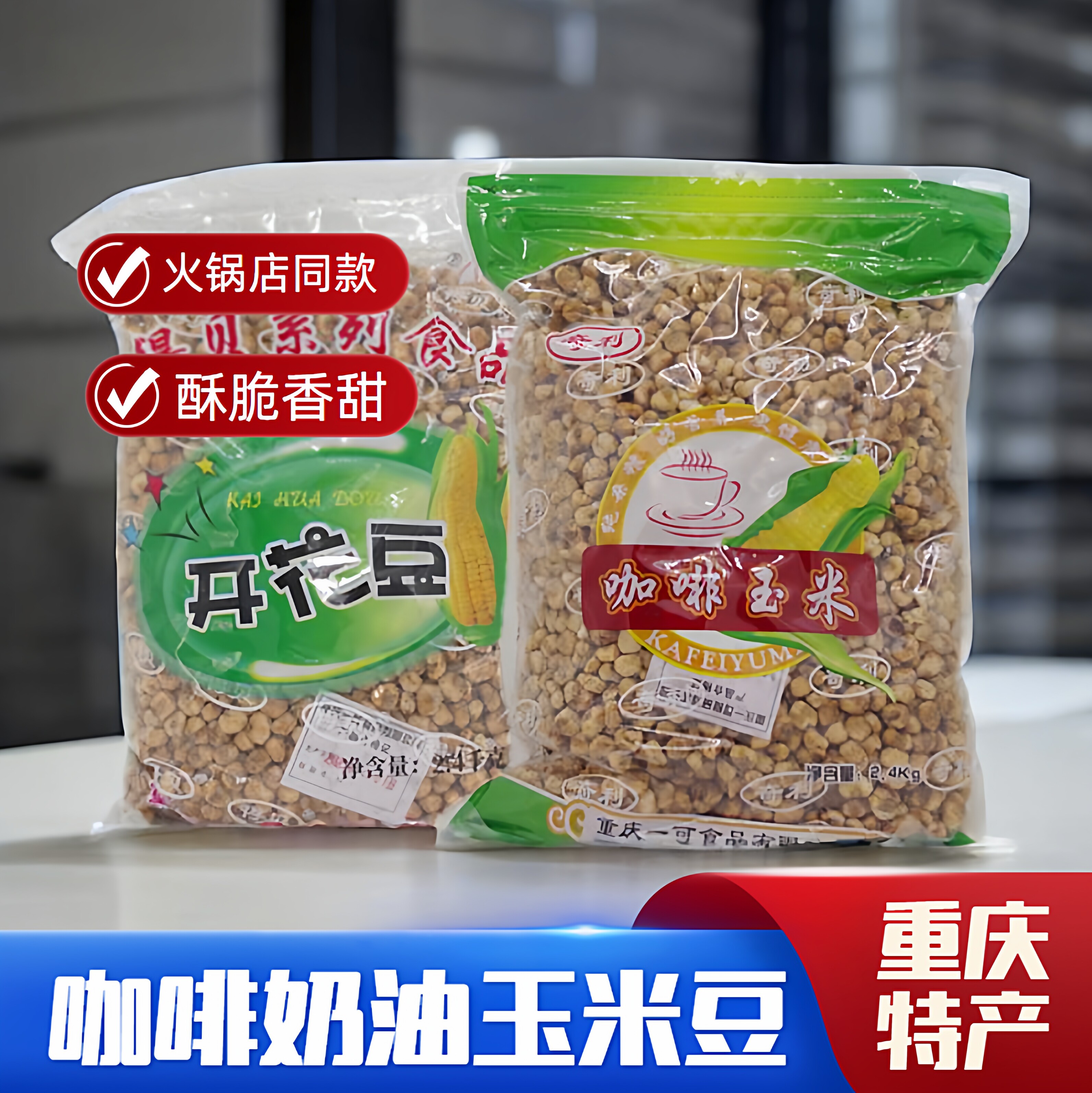 重庆特产爆米花黄金玉米豆玉米粒咖啡奶油味原味粒粒香玉米花零食
