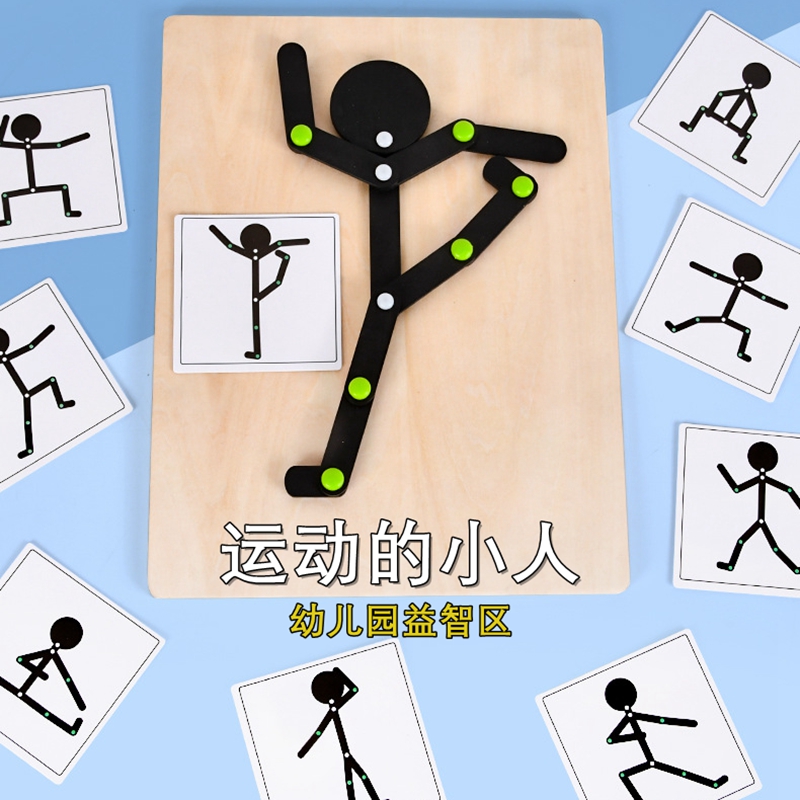 幼儿园自制教玩具火柴运动小人中班小班早教益智游戏区域操作材料