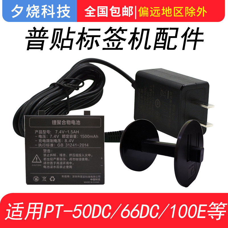 普贴标签打印机PT-50DC电源PT100E充电锂电池PT-66DC电源纸轴配件|msdalam kategori peralatan pejabat/Supplies/Perkhidmatan yang berkaitan, pengimbasan kod bar/pengambilalihan Equipment, label Printer/Barcode Printer - dari Buy2taobao.com untuk memberikan perkhidmatan ejen Taobao profesional membeli