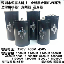 全新日本黑金刚RWE 400V4700UF 6800UF 8200UF变频器 450V10000UF