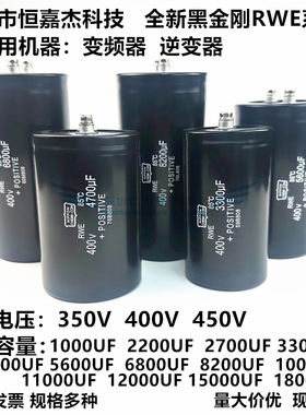 全新日本黑金刚RWE 400V4700UF 6800UF 8200UF变频器 450V10000UF