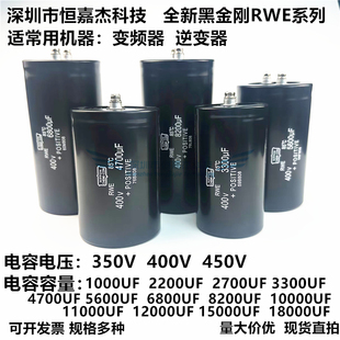 全新日本黑金刚RWE 400V4700UF 6800UF 8200UF变频器 450V10000UF