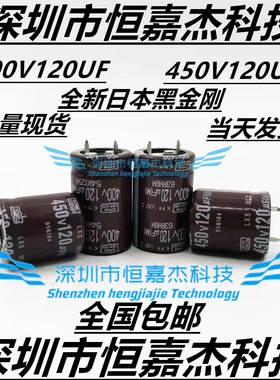 450V120UF电容 120UF400V 日本黑金刚 25X25/30 22X25/30/35 全新
