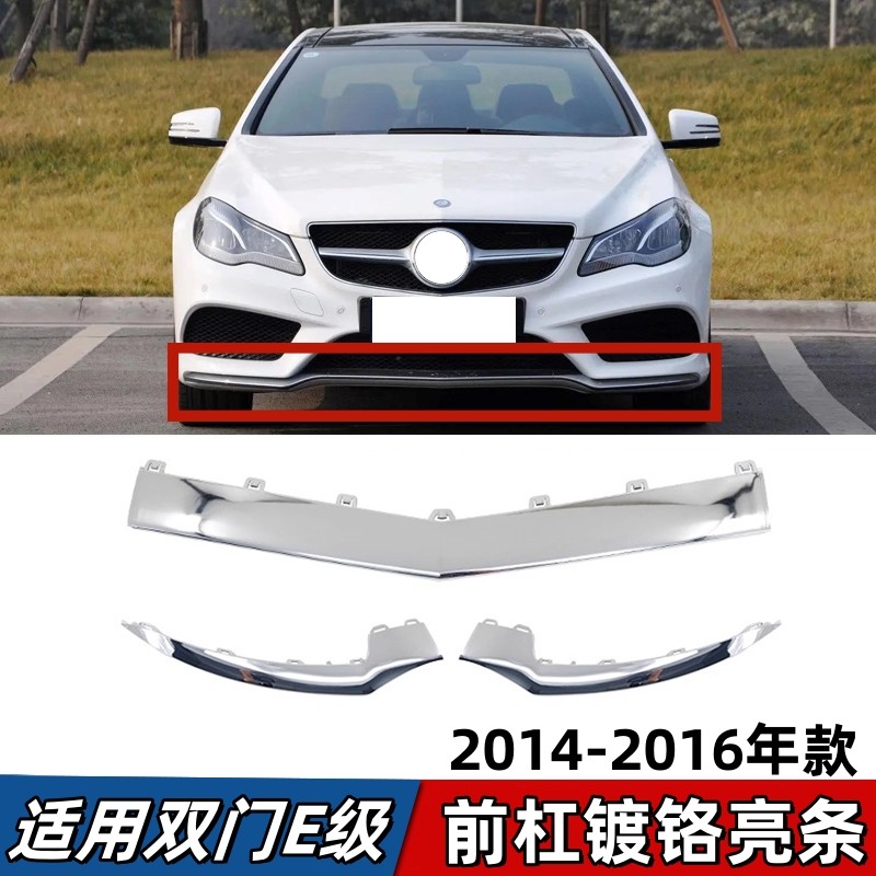 适用奔驰E级Ecoupe轿跑前杠亮条E200前唇镀铬装饰条E260电镀E320