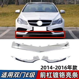 适用奔驰E级Ecoupe轿跑前杠亮条E200前唇镀铬装饰条E260电镀E320