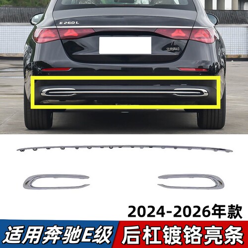 适用奔驰E级E300L后杠亮条E260L后保险杠镀铬装饰条E350L后唇电镀