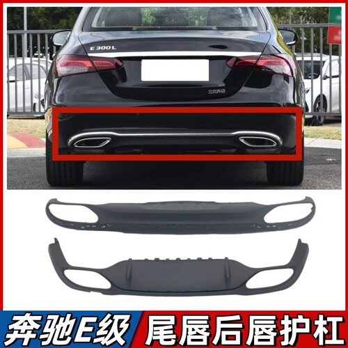 适用于奔驰E级后保险杠后唇E300L后杠下巴E260L下护板扰流板E200L