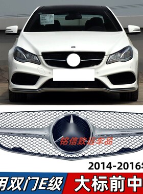 适用奔驰E级W207中网E200双门E260大标前脸E320进气格栅E400风网