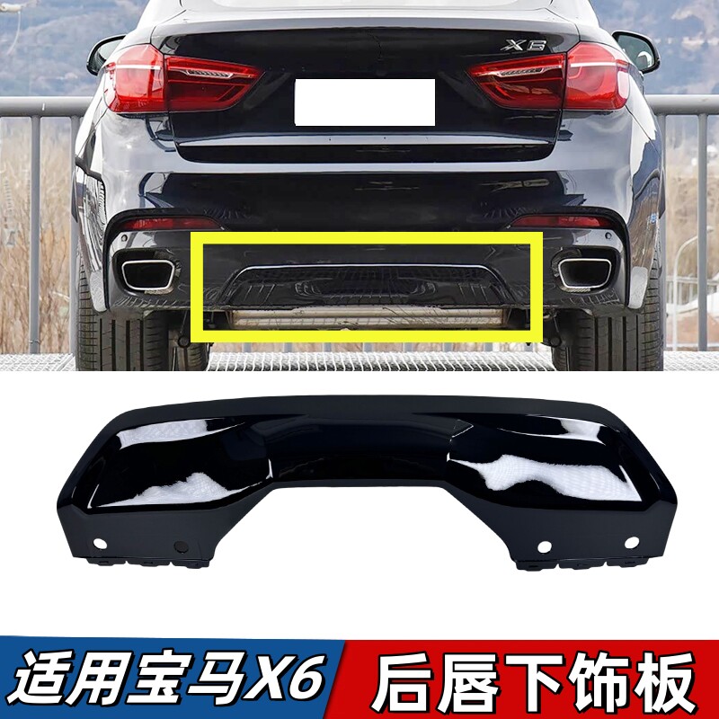 适用宝马X6后杠F16饰板后保险杠下唇护板尾唇亮黑饰条下巴装饰板