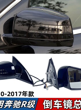 适用奔驰R级W251倒车镜总成R300后视镜R320R350R400R500镜壳镜灯