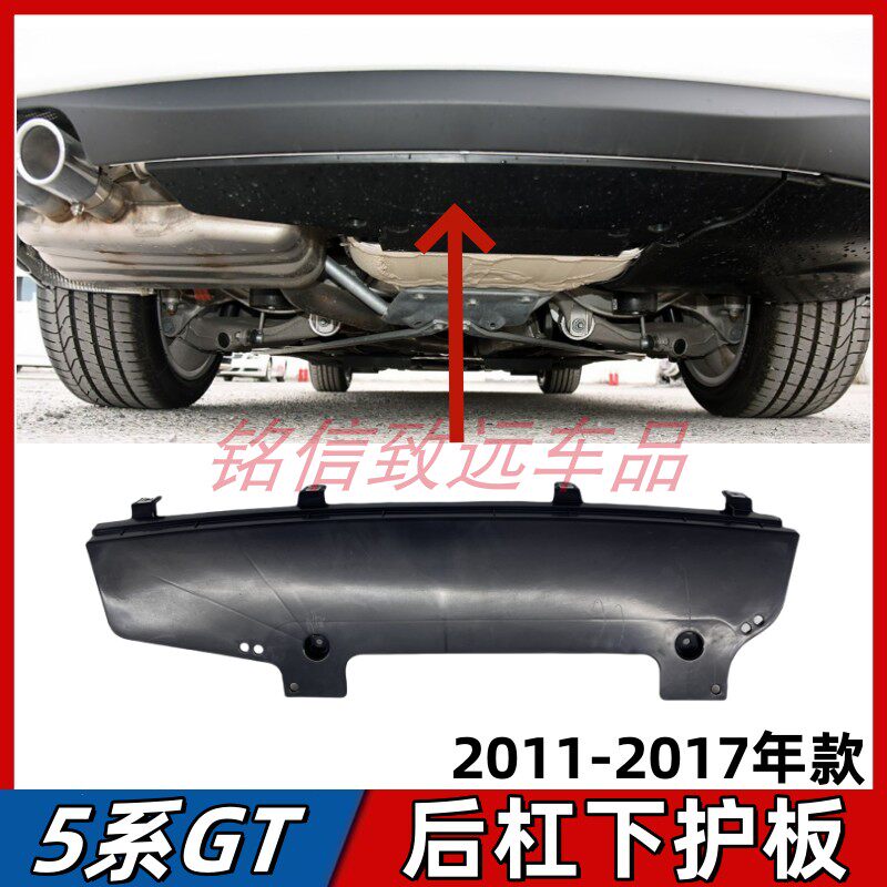 适用宝马5系GT后杠下护板GT528  GT535后保险杠挡泥板车底防护板