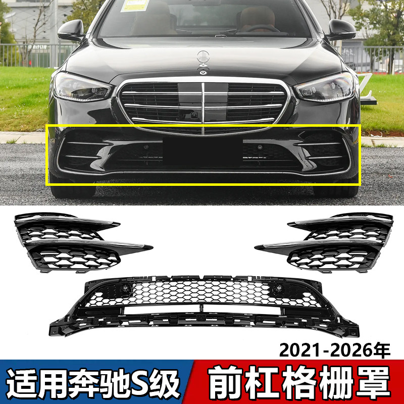 适用奔驰S级W223前杠格栅S450L保险杠下中网雾灯罩通风网亮条S500