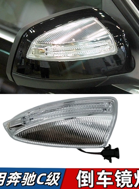 适用奔驰C级W204倒车镜灯C180后视镜C200转向灯C260灯条C280灯壳