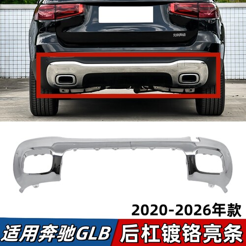 适用奔驰GLB200后杠亮条GLB220后唇镀铬装饰条GLB180尾喉电镀饰板