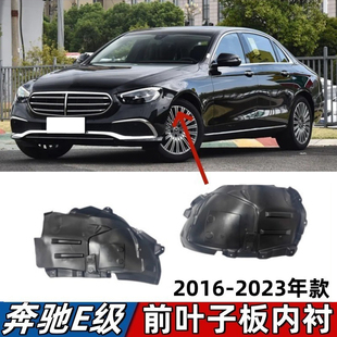 适用奔驰E级E260L叶子板内衬E300L前轮挡泥板E200L车轮护板E320L