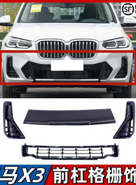适用宝马X3前保险杠格栅X4前杠黑色饰板雾灯罩通风网前唇饰条G08
