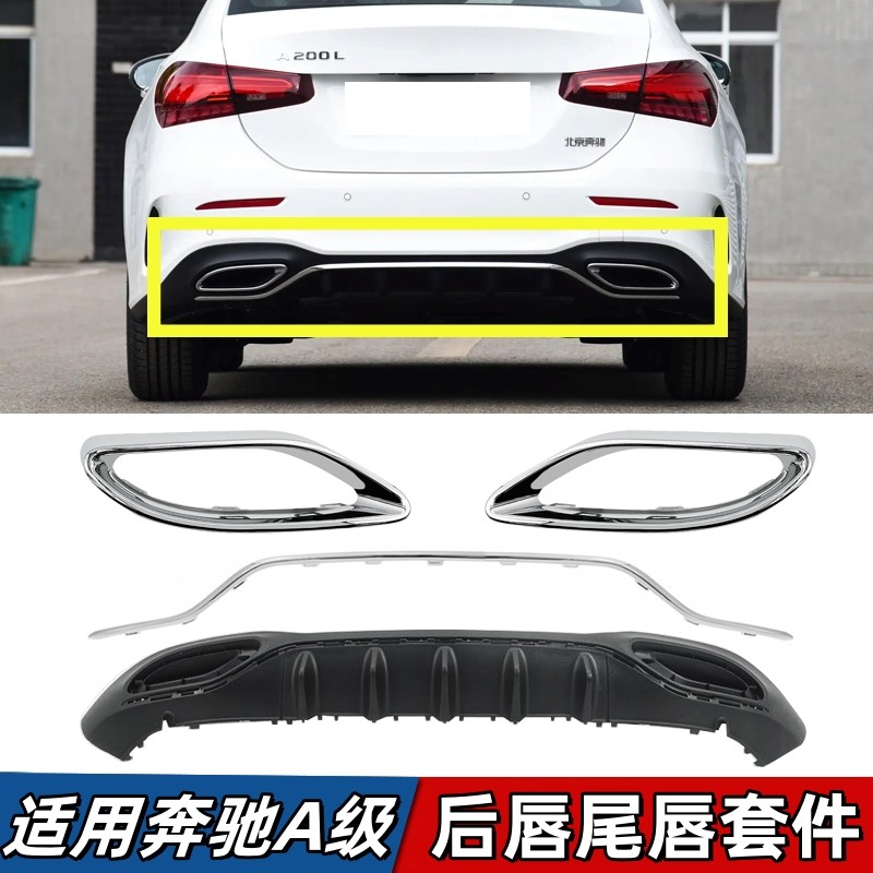 适用于奔驰A级后保险杠A180L后唇A200L尾唇下巴A220L后杠镀铬亮条