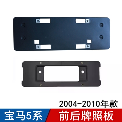 适用宝马5系牌照板前牌照托后牌照架车牌架520523525528530牌照板