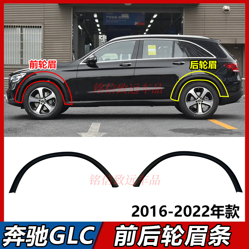 适用奔驰GLC260叶子板轮眉GLC300前车轮眉GLC200后轮眉防刮条W253