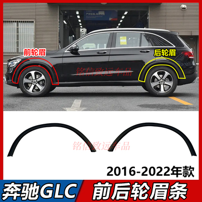 适用奔驰GLC260叶子板轮眉GLC300前车轮眉GLC200后轮眉防刮条W253