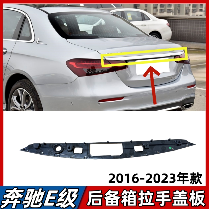 适用奔驰E级后备箱拉手板E200L E260L E300L尾盖开关饰板尾箱盖板