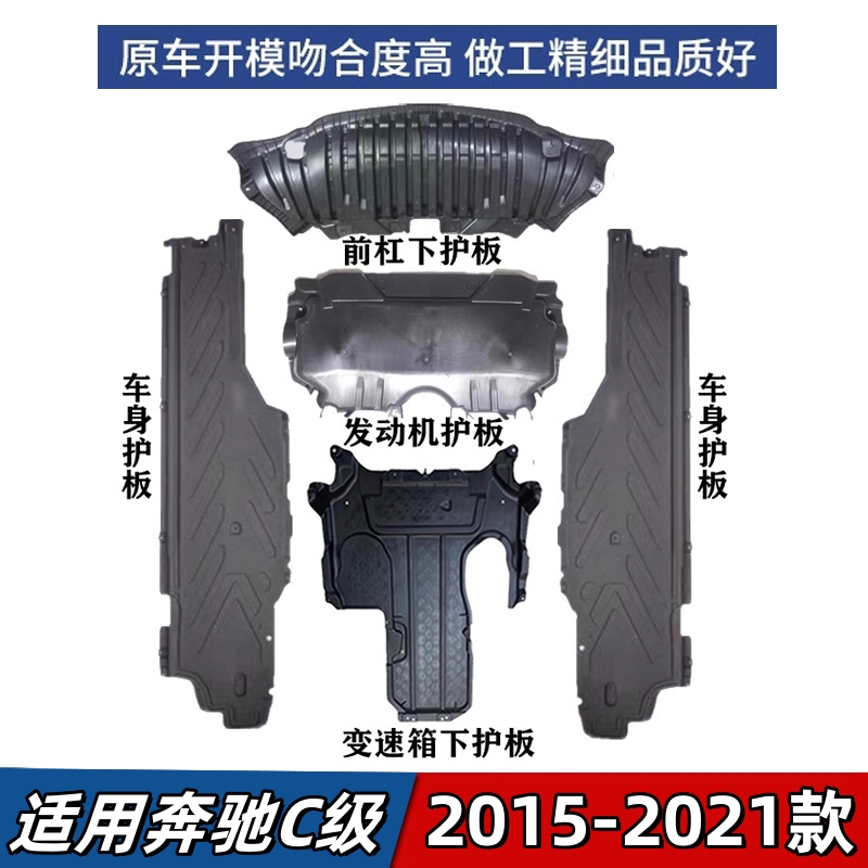 适用奔驰C级底盘护板C180前杠C200发动机C260变速箱C300车身护板
