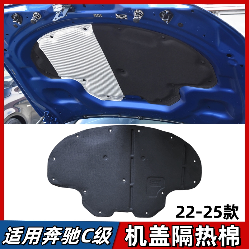 适用奔驰C级机盖隔热棉C200L发动机舱C260L引擎盖隔音棉22-25年款